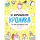 Книга для дозвілля Як намалювати кролика та інших чудернацьких істот (у)