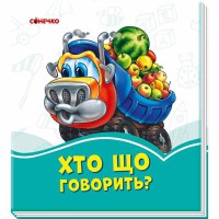 Лазурові книжки Хто що говорить? (у)