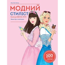 Модный стилист Коллекция весна-лето книга для досуга