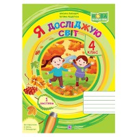 ВНУШ 4 кл. Я исследую мир Рабочая тетрадь к учебнику Бибик Н. Часть 1