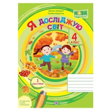 НУШ 4 кл. Я досліджую світ Робочий зошит до підручника Бібік Н. Частина 1