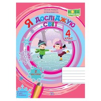 ВНУШ 4 кл. Я исследую мир Рабочая тетрадь к учебнику Бибик Н. Часть 2