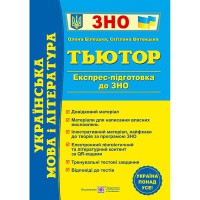 ЗНО 2026 Українська мова та література Експрес-підготовка