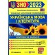 ЗНО 2023 Украинский язык и литература Экспресс-подготовка