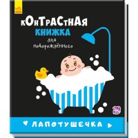 Контрастна книжка для немовляти Лапотушечка (р)