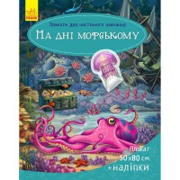 Плакати для настінного навчання На дні морському (у)