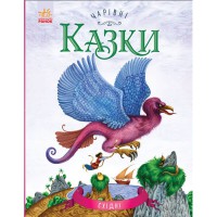 Чарівні казки Східні казки (у)