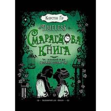 Timeless.Керстін Гір. Смарагдова книга.