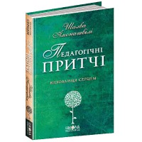 Педагогічні притчі Шалва Амонашвілі