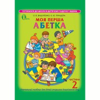 Моя перша абетка Вашуленко частина 2 (Укр)