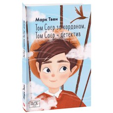 ШБ.Том Соєр за кордоном. Том Соєр - детектив Марк Твен.