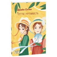 ШБ.Чуття і чутливість Остен.