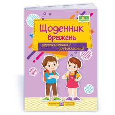 Щоденник вражень другокласника/другокласниці