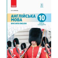 Англійська мова підручник 10 клас Рівень стандарту Буренко В.М.
