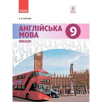 Англійська мова підручник 9 клас Буренко В.М.