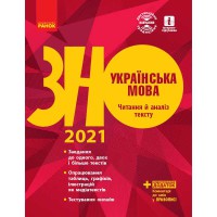 ЗНО 2021 Українська мова. Читання й аналіз тексту