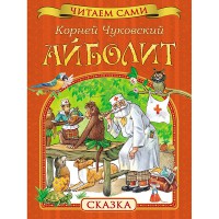 Доктор Айболит. К.Чуквский рус.