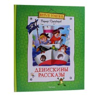 Денискины рассказы. В. Драгунский