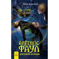 Артеміс Фаул книга 5 Утрачена колонія укр