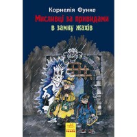 Мисливці за привидами В замку жахів книга 3 (у)