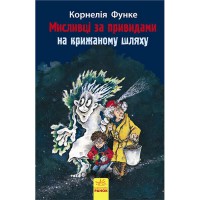 Мисливці за привидами На крижаному шляху книга 1 (у)