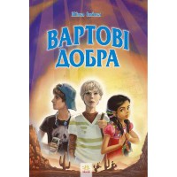 Хрангели Вартові добра книга 2 (у)