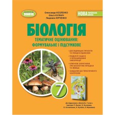 НУШ 7 кл. Біологія Зошит для тематичного та підсумкового оцінювання