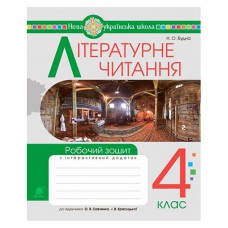 НУШ 4кл. Літературне читання Робочий зошит частина 2 до Савченко