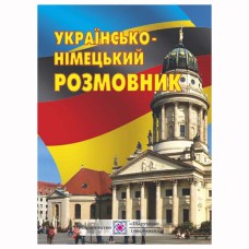 Розмовник українсько-німецький