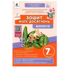 НУШ 7 кл. Зошит моїх досягнень Задорожний