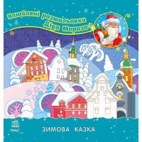 Улюблені розмальовки Діда Мороза: Зимова казка (у)