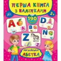 Перша книга з наліпками Англійська абетка