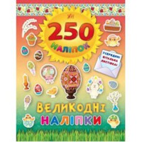 250 наклейок. Пасхальні наліпки (Писанка)