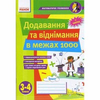 Математичні розминки 3-4 клас.Додавання та віднімання в межах 1000 (укр.)
