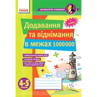 Математичні розминки 4-5 клас.Додавання та віднімання в межах 1 000 000 (укр.)