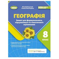 НУШ 8 кл. Географія Зошит для підсумкового оцінювання Безуглий