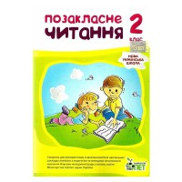 НУШ Позакласне читання 2 кл. Настенко А.І.