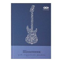Щоденник для музичної школи В5 48 к. с. тверда обкладинка для хлопчиків