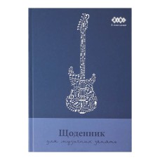 Щоденник для музичної школи В5 48 к. с. тверда обкладинка для хлопчиків