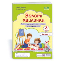 НУШ 3кл. Золоті хвилинки Посібник для додаткового читання частина 1