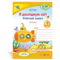 ВНУШ 3 кл. Я исследую мир Рабочая тетрадь к учебнику Жарковой И. Часть 1