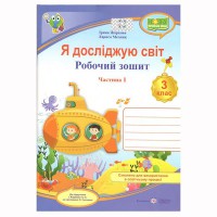 ВНУШ 3 кл. Я исследую мир Рабочая тетрадь к учебнику Жарковой И. Часть 1