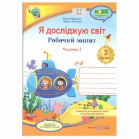 ВНУШ 3 кл. Я исследую мир Рабочая тетрадь к учебнику Жарковой И. Часть 2