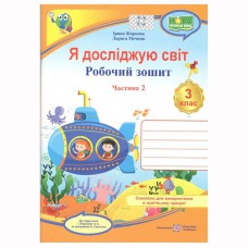 НУШ 3 кл. Я досліджую світ Робочий зошит до підручника Жаркової І. Частина 2