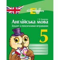 Англійська мова зошит з лексичними вправами 5 кл. Easy Vocabulary (Укр)