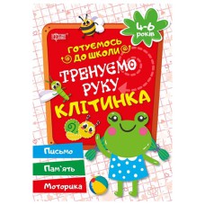 Готуємось до школи: Тренуємо руку. Клітинка 4-6 років