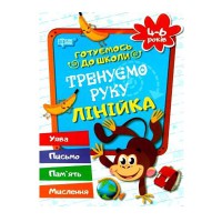 Готовимся к школе: Тренируем руку. Линейка 4-6 лет