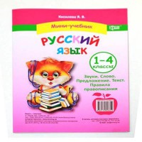 Міні-підручник Початкова школа Російська мов1-4 кл. Звуки.Слово.Предложение.Текст  Правила правописа