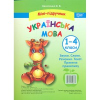 Міні-підручник Початкова школа Українська мова 1-4 кл. Звуки.Слово.Речення.Текст. Правила правопису.