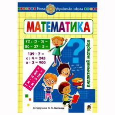НУШ 4кл. Математика Дидактичний матеріал за програмою Листопад